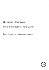 Дмитрий Шептухов - Книга фитнес бармена по продажам