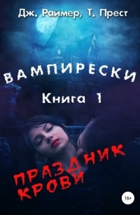  - Вампирески. Книга 1. Праздник крови