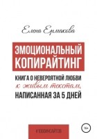 Елена Ермакова - Эмоциональный копирайтинг. Книга о невероятной любви к живым текстам, написанная за 5 дней