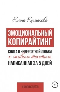 Елена Ермакова - Эмоциональный копирайтинг. Книга о невероятной любви к живым текстам, написанная за 5 дней