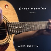 Анна Финчем - Early morning
