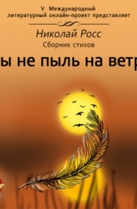 Мы не пыль на ветру