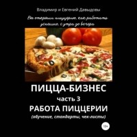 Владимир Давыдов - Пицца-бизнес. Часть 3. Работа пиццерии