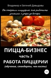 Владимир Давыдов - Пицца-бизнес. Часть 3. Работа пиццерии
