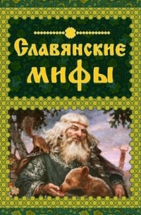 А. Н. Николаева - Славянские мифы