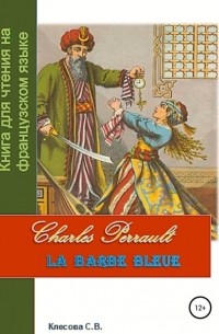 Светлана Владимировна Клесова - Charles Perrault. La Barbe bleue. Книга для чтения на французском языке