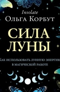 Сила Луны. Как использовать лунную энергию в магической работе