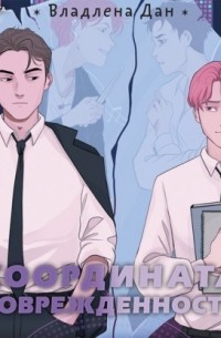 Координата поврежденности