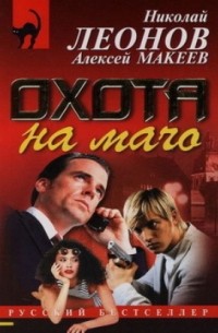 Охота на мачо