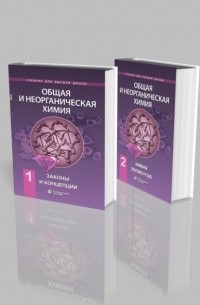 Е. В. Савинкина - Общая и неорганическая химия в двух томах. Законы и концепции. Химия элементов
