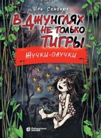 Ирина Семенюк - В джунглях не только тигры. Жучки-паучки