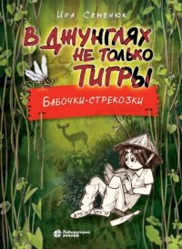 Ирина Семенюк - В джунглях не только тигры. Бабочки-стрекозки