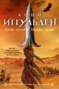 Конн Иггульден - Кости холмов.  Империя серебра (сборник)