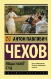 Антон Чехов - Вишневый сад: пьесы (сборник)