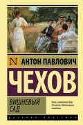 Антон Чехов - Вишневый сад: пьесы