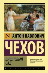 Антон Чехов - Пьесы
