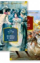 Лев Толстой - Война и мир. 2 тома