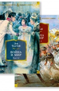 Лев Толстой - Война и мир. 2 тома