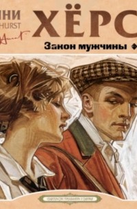 Фанни Хёрст - Закон мужчины. ТВС