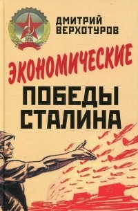 Дмитрий Верхотуров - Экономические победы Сталина