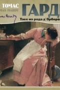 Томас Харди - Тэсс из рода д'Эрбервиллей