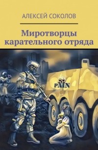 Миротворцы карательного отряда