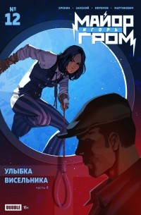  - Майор Игорь Гром #12 Улыбка висельника, часть 4