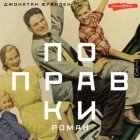 Джонатан Франзен - Поправки