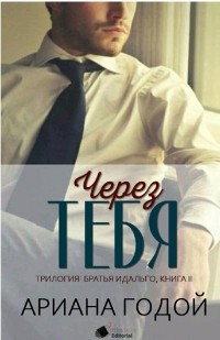 Ариана Годой - Через тебя