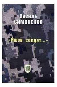 Василь Симоненко - Йшов солдат...