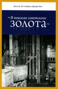 В поисках советского золота