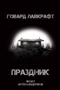 Говард Филлипс Лавкрафт - Праздник Лавкрафта