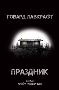 Праздник Лавкрафта