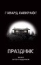 Говард Филлипс Лавкрафт - Праздник Лавкрафта