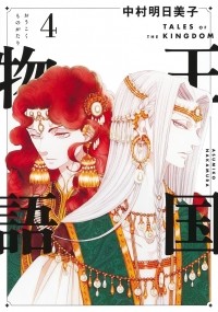Асумико Накамура - 王国物語 4 / Oukoku Monogatari 4