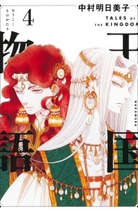 Асумико Накамура - 王国物語 4 / Oukoku Monogatari 4