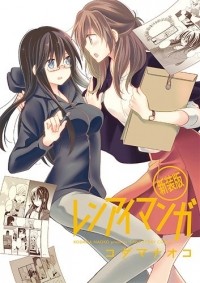 Наоко Кодама - レンアイマンガ  / Renai Manga