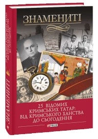 Гульнара Абдулаева - 25 відомих кримських татар: від Кримського ханства до сьогодення