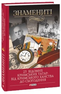 Гульнара Абдулаева - 25 відомих кримських татар: від Кримського ханства до сьогодення