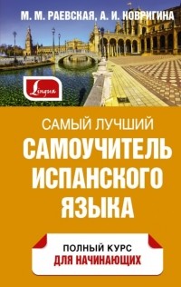 Марина Раевская - Самый лучший самоучитель испанского языка