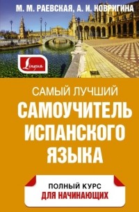 Марина Раевская - Самый лучший самоучитель испанского языка