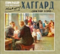 Генри Райдер Хаггард - Доктор Терн