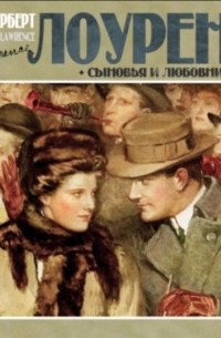 Сыновья и любовники