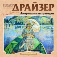 Теодор Драйзер - Американская трагедия