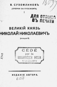 Великий Князь Николай Николаевич (младший)