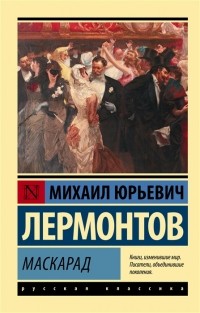 Михаил Лермонтов - Маскарад (сборник)