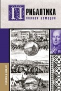 Прибалтика. Полная история