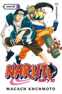 Масаси Кисимото - Naruto. Наруто. Книга 8. Перерождение