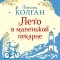 Дженни Колган - Лето в маленькой пекарне