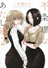 Дзин Такэмия - 不条理なあたし達 2 / Fujouri na Atashitachi